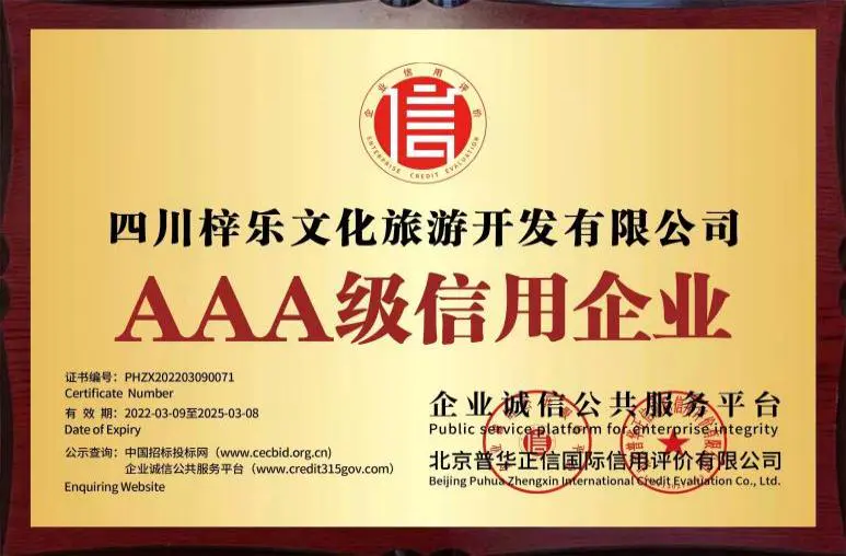 四川梓乐文化旅游开发有限公司 荣获“AAA级信用企业‘’殊荣