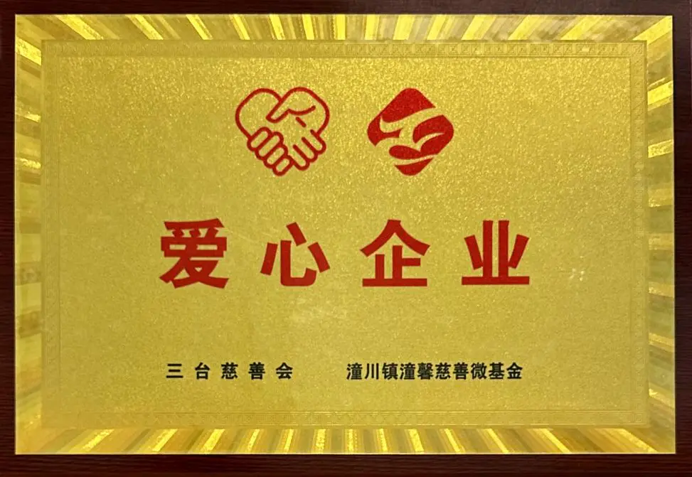 梓乐文旅公司荣获三台 慈善会“爱心企业”荣誉称号