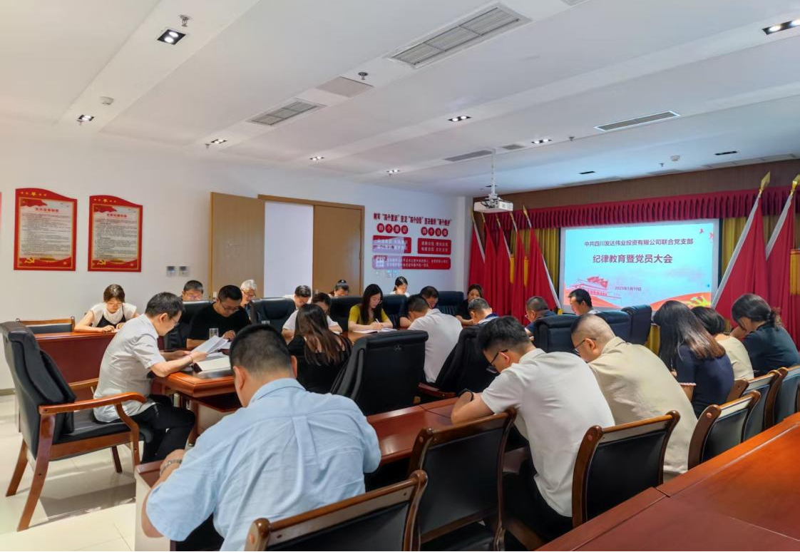 发达伟业联合党支部召开纪律教育暨党员大会