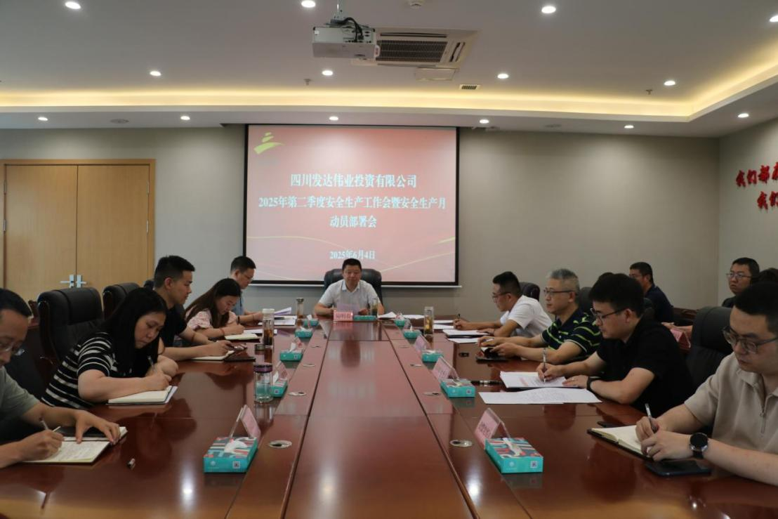 发达伟业公司召开2025年二季度安全生产会暨安全生产月动员部署会工作
