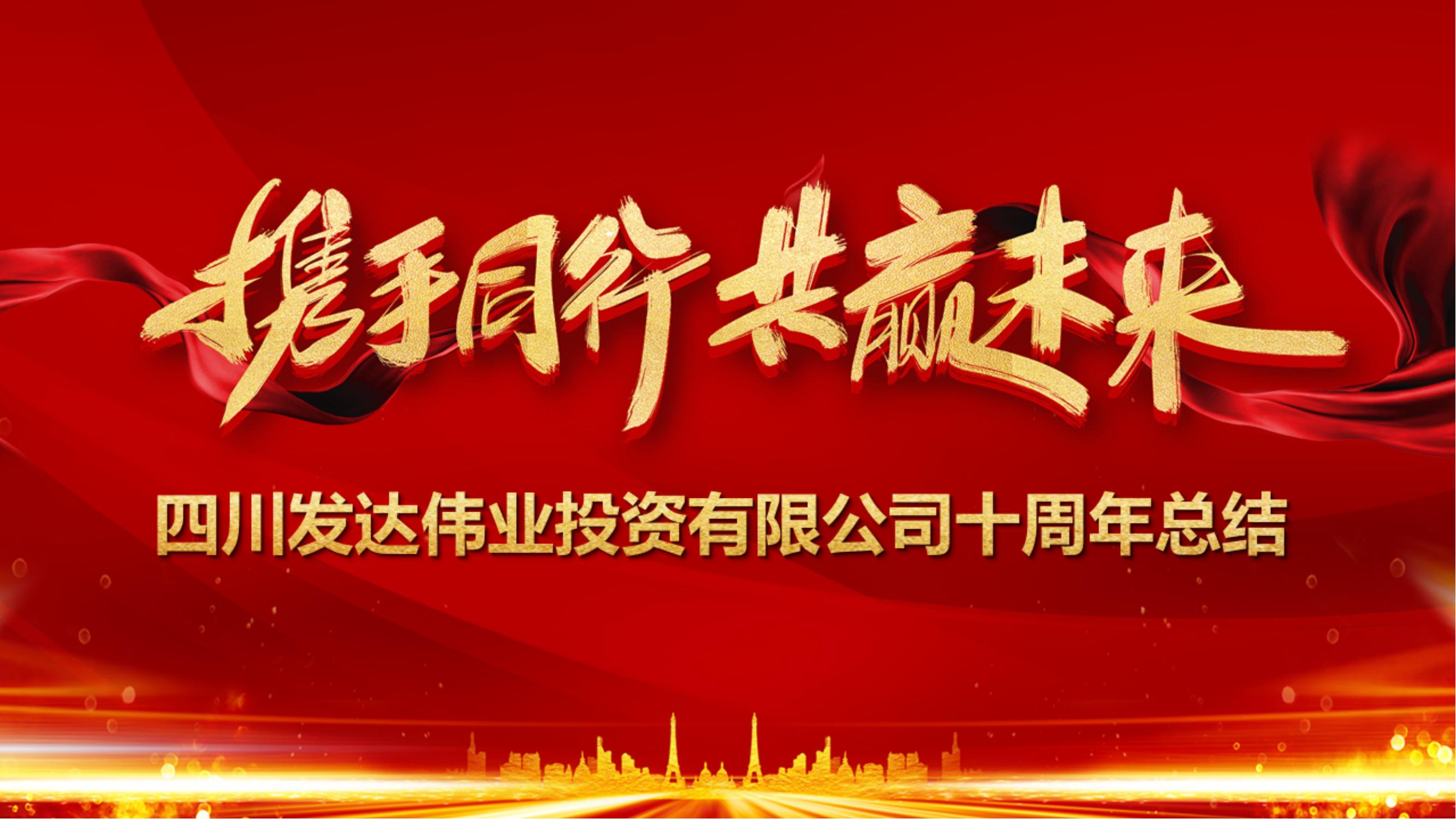 发达伟业公司开展成立十周年总结活动