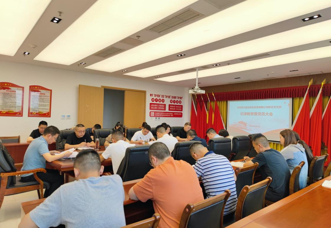 发达伟业联合党支部召开纪律教育暨党员大会