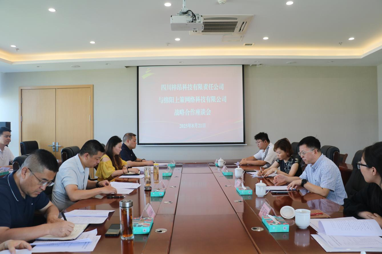 四川梓昂科技有限责任公司与绵阳上策网络科技有限公司签订战略合作协议