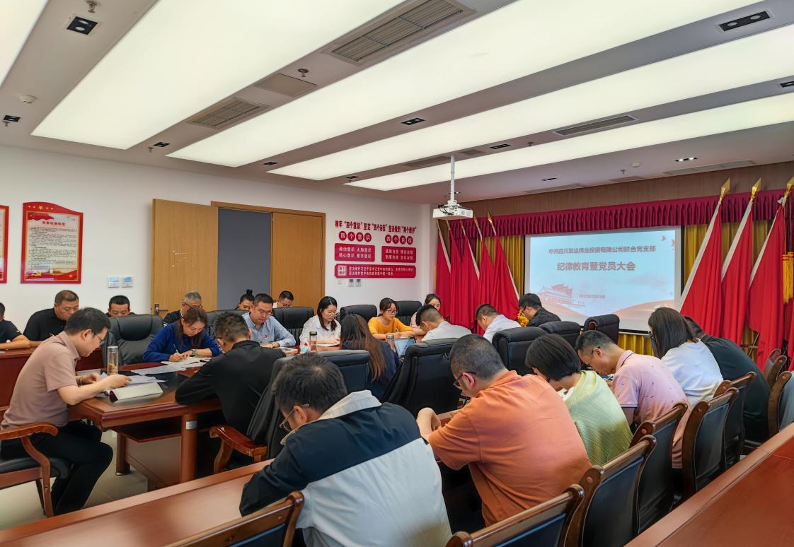 发达伟业联合党支部召开纪律教育暨党员大会