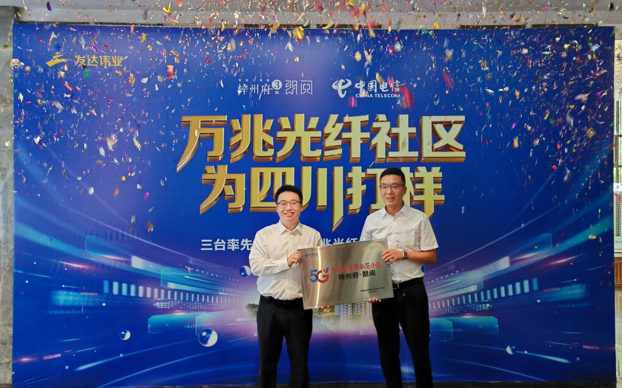 发达伟业公司朗阅项目成功授牌“万兆光纤示范小区”，助力三台步入数字生活新时代