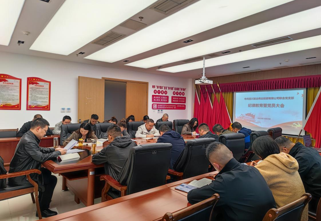 发达伟业联合党支部召开纪律教育暨党员大会