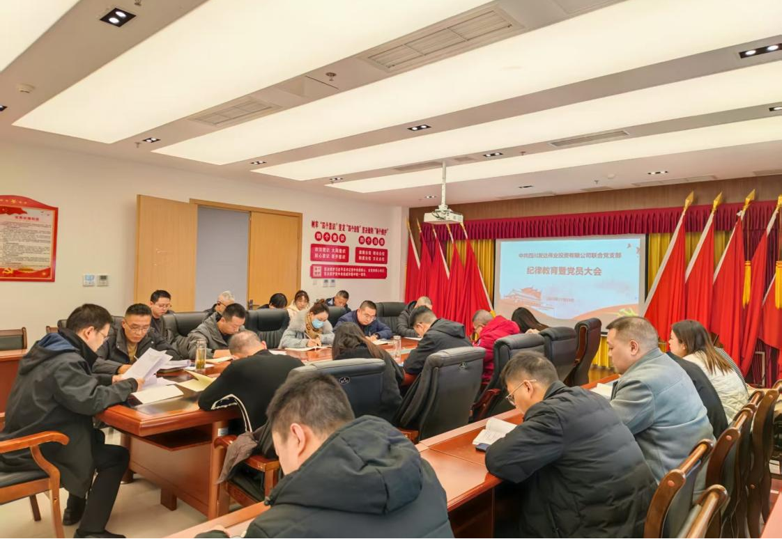发达伟业联合党支部召开纪律教育暨党员大会