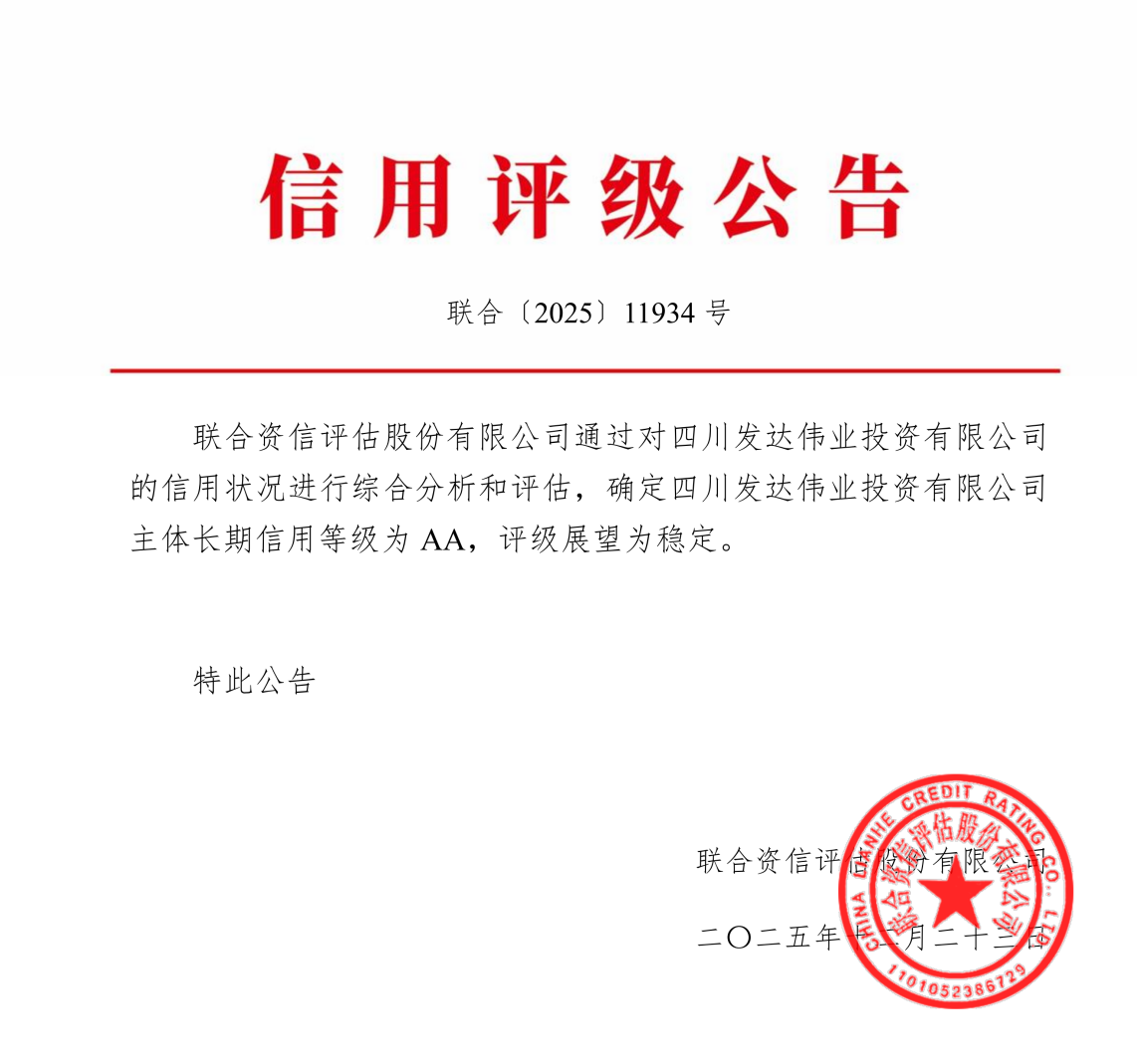 发达伟业公司成功获评AA信用评级