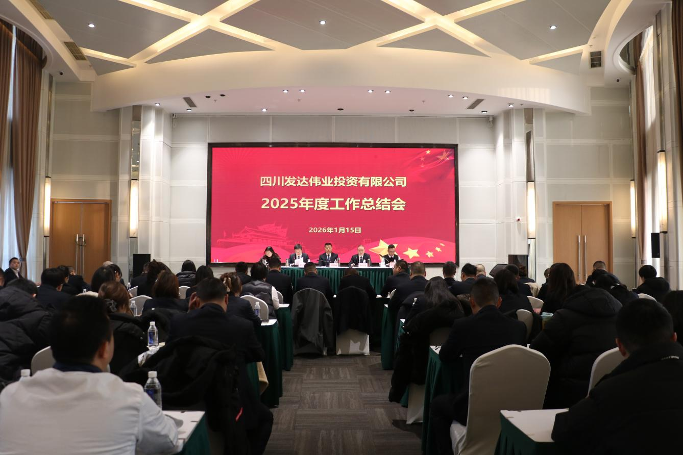 发达伟业公司召开2025年度总结暨2026年度党建经营工作会