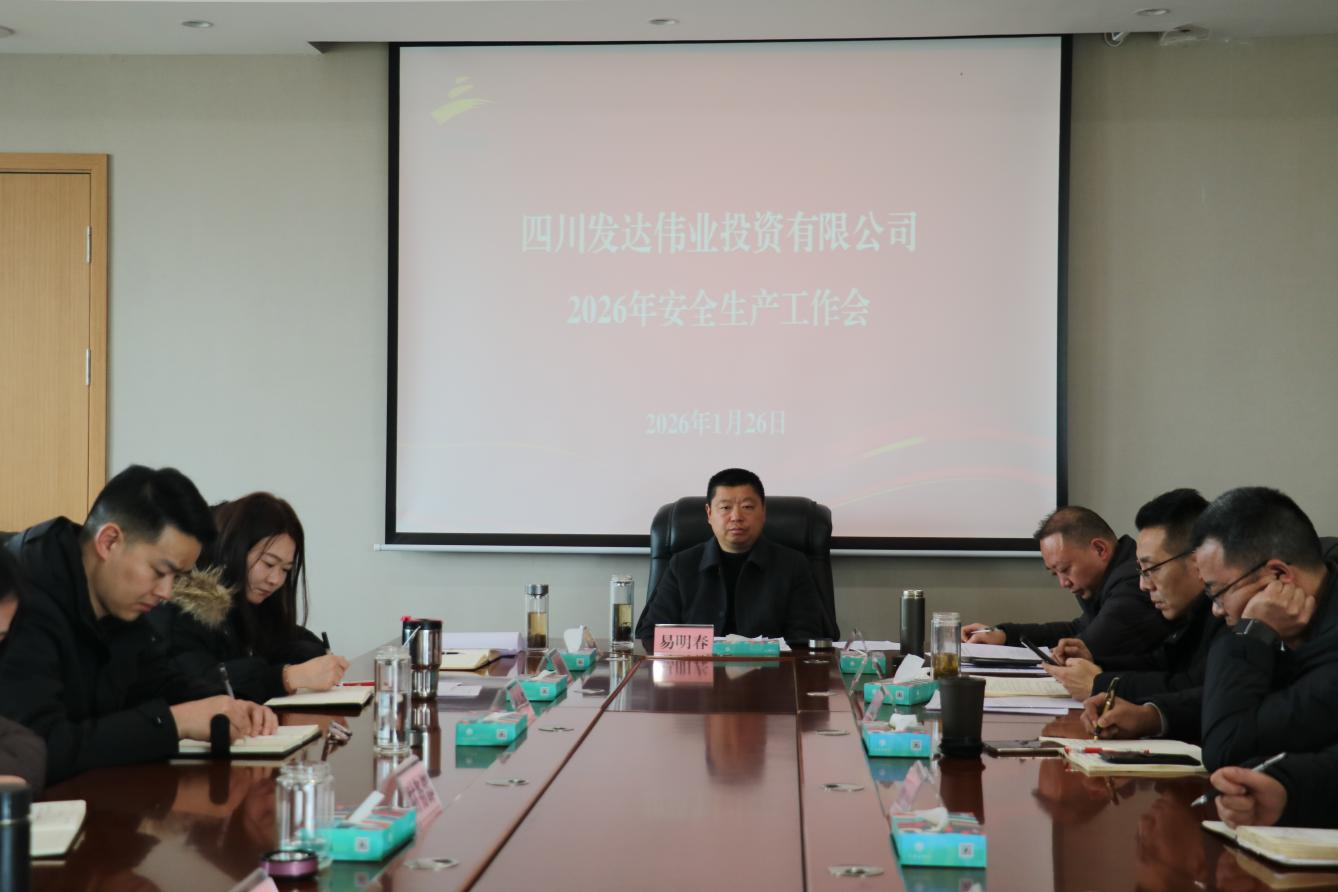 发达伟业召开2026年安全生产工作会
