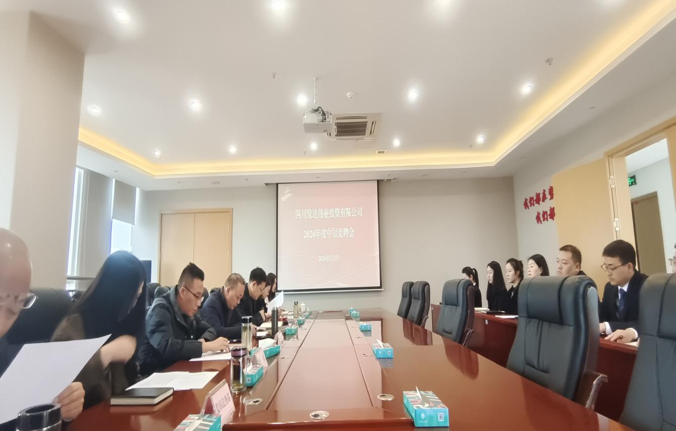 发达伟业公司开展部分中层管理岗位竞聘工作