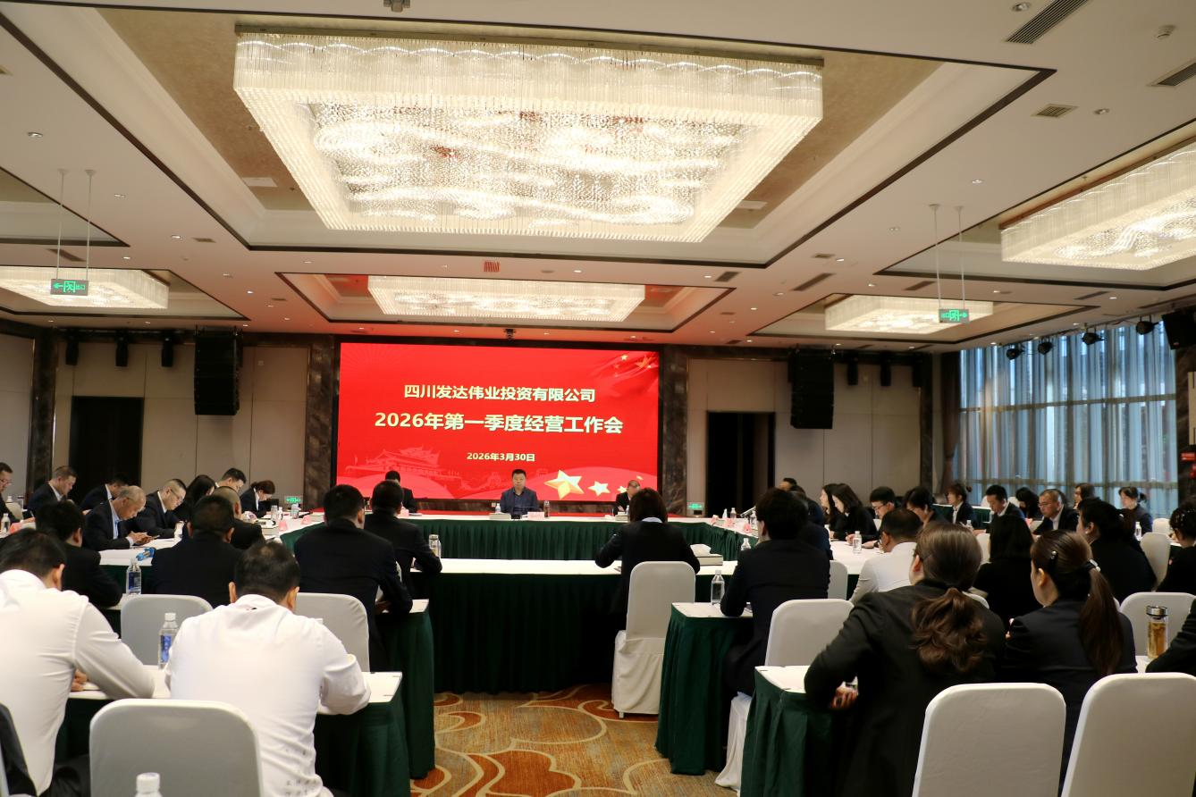 发达伟业公司召开2026年第一季度经营工作会