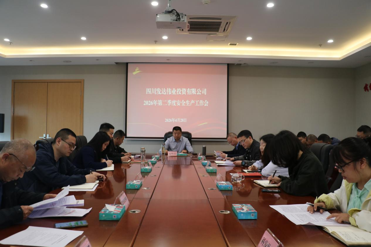 发达伟业公司召开第二季度安全生产工作会
