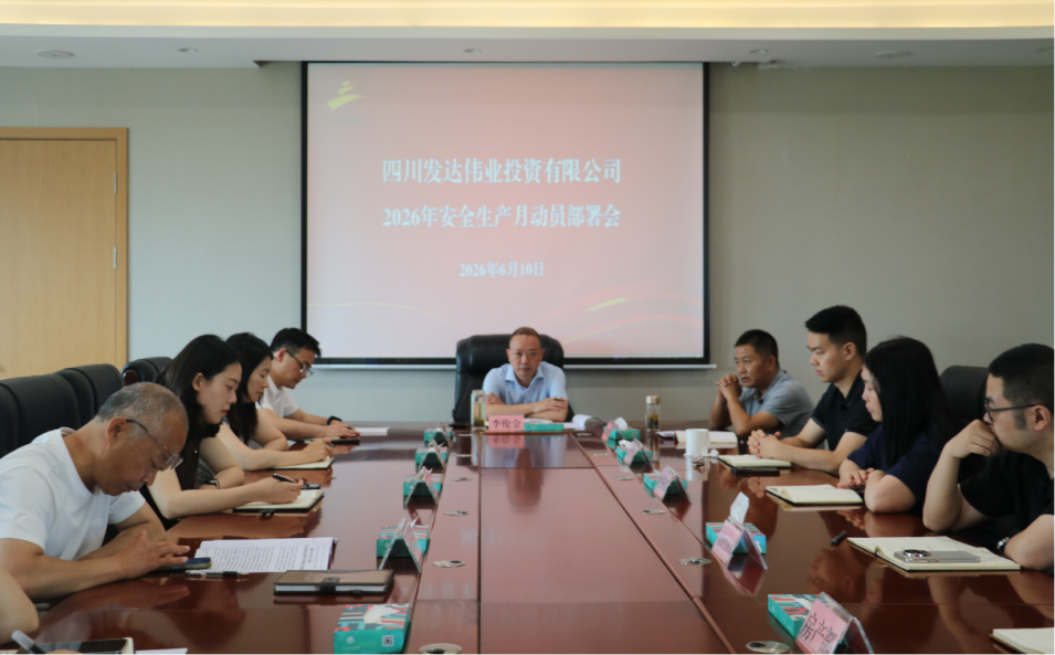 发达伟业公司召开2026年安全生产月动员部署会暨应急演练