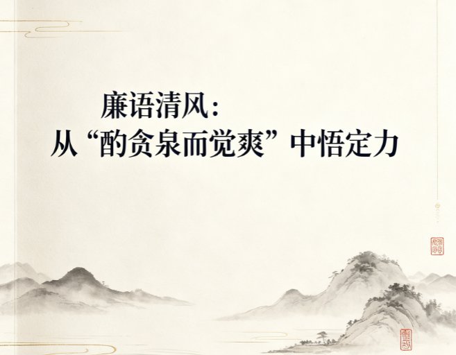 廉语清风：从“酌贪泉而觉爽”中悟定力